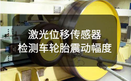 阿童木激光位移传感器检测两轮车轮胎震动幅度