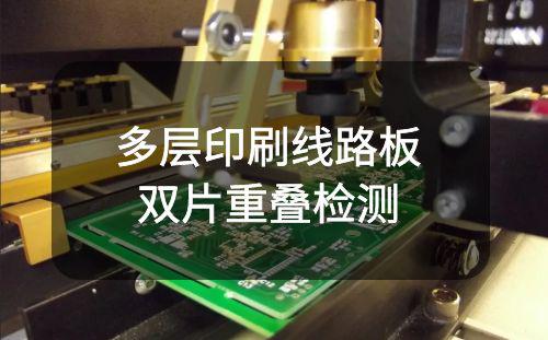 阿童木双片重叠检测仪器助力PCB行业提高生产流程智能化水平