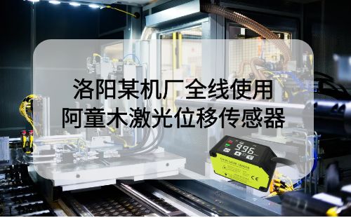 洛阳科技发展股份公司：激光测距传感器助力生产优化