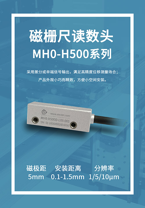 阿童木磁栅尺MH0-H500