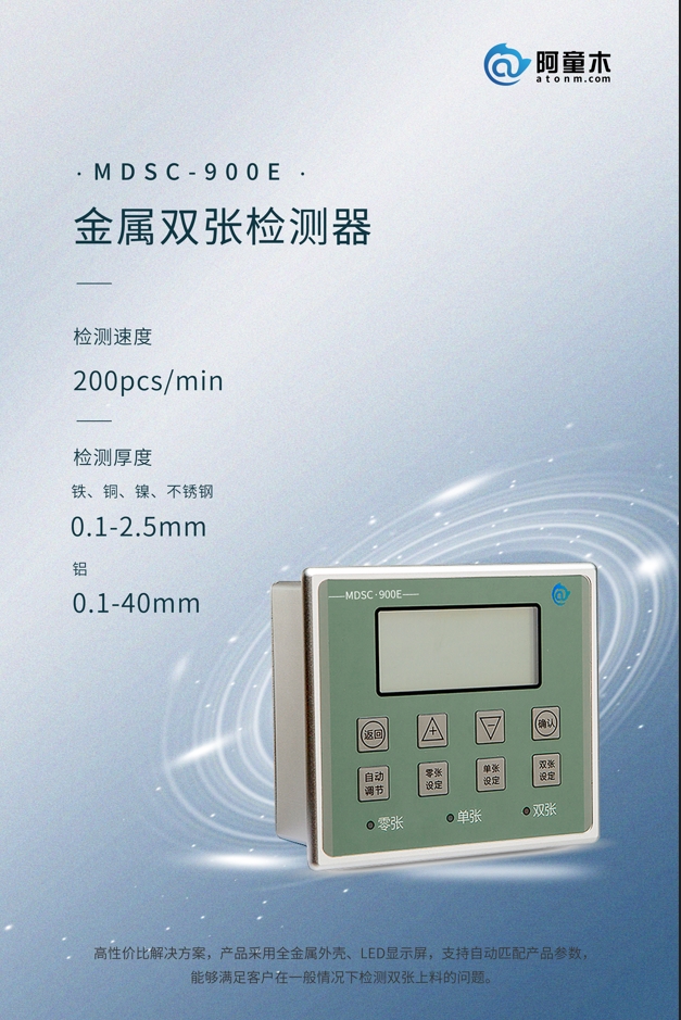 双张传感器MDSC-900E