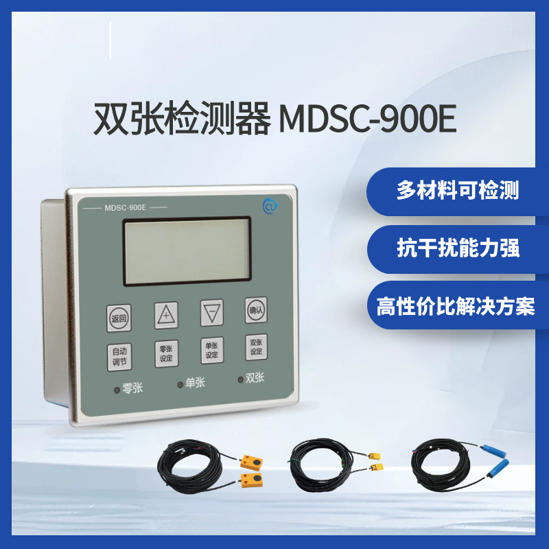 双张检测器MDSC-900E