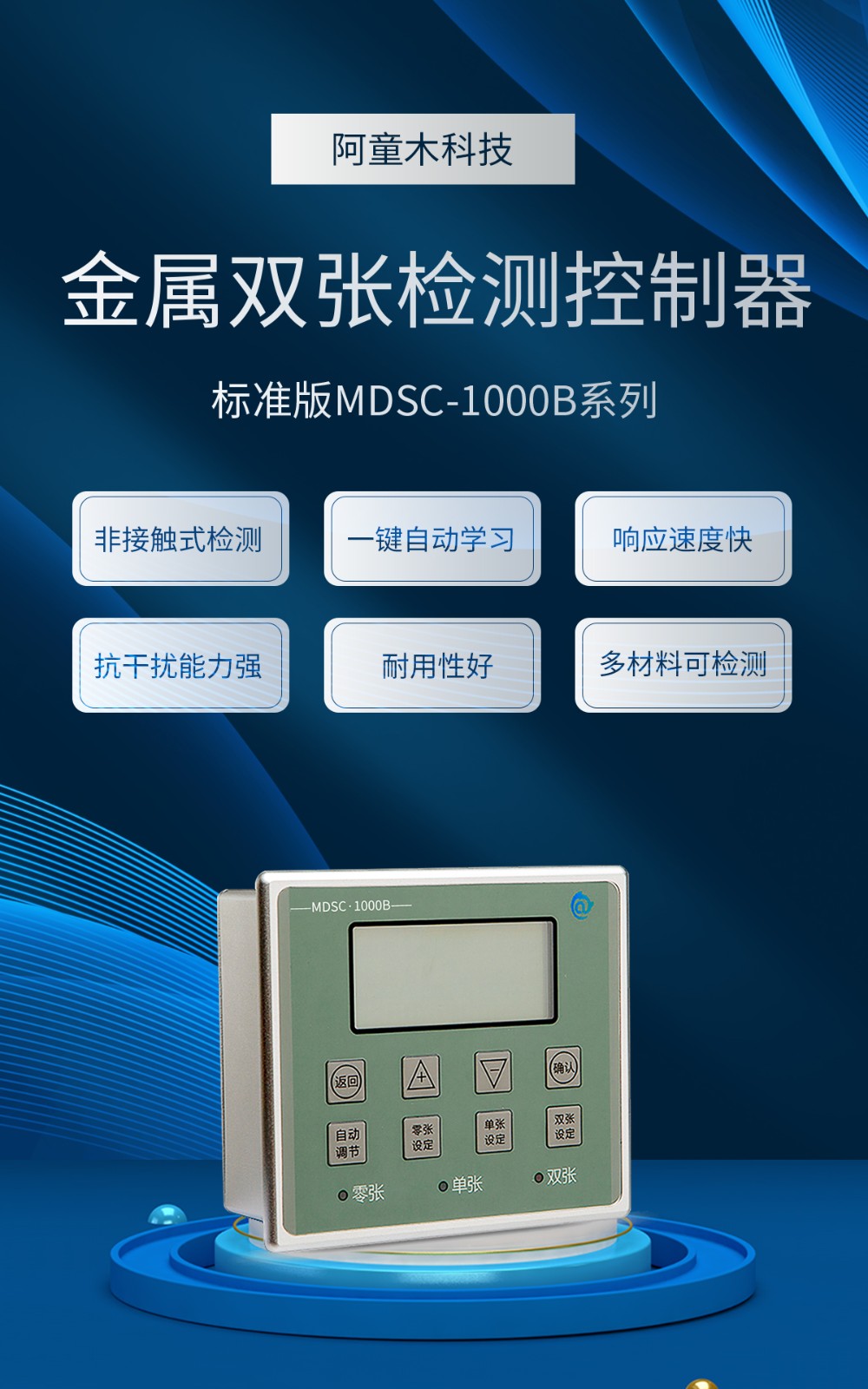 双张检测器MDSC-1000B