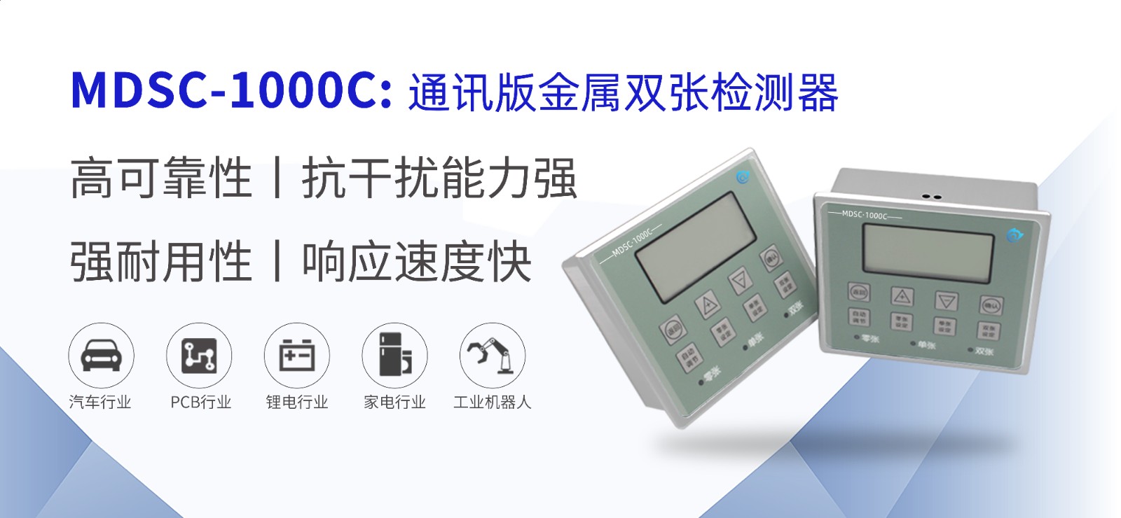 MCSC-1000C双张检测器