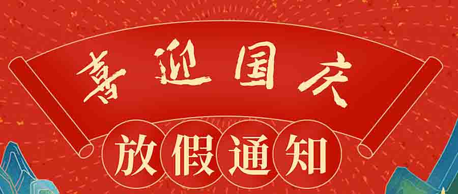 【放假通知】阿童木科技2024年国庆节放假通知