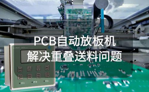 深圳某PCB自动放板机双层检测器解决重叠送料问题